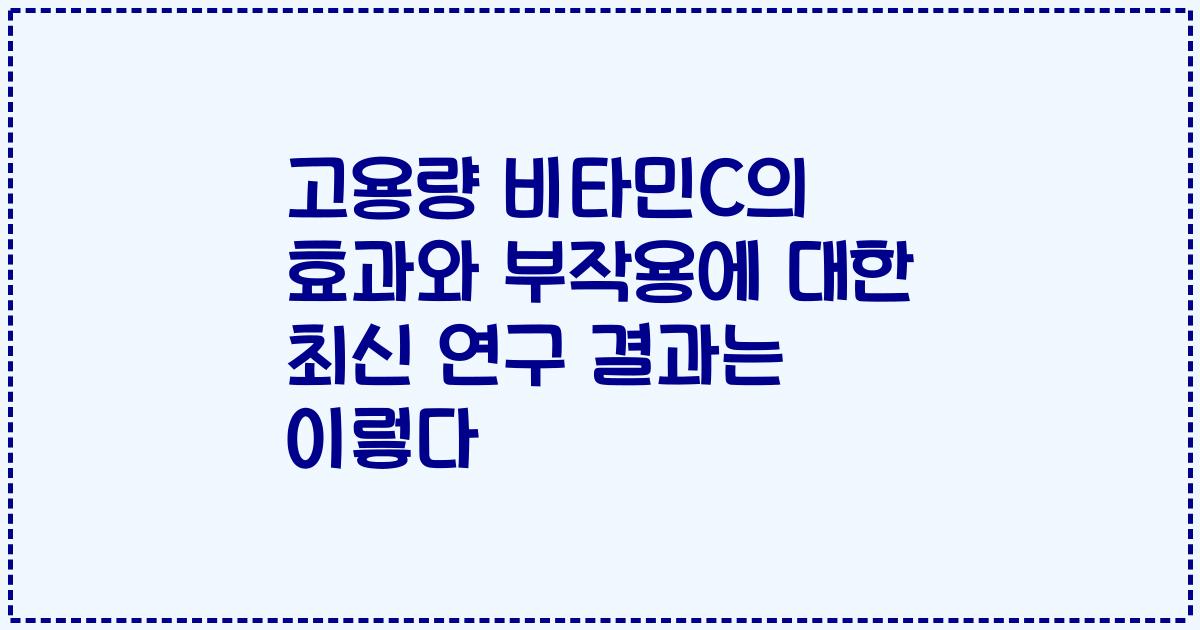 고용량 비타민C의 효과와 부작용에 대한 최신 연구 결과는 이렇다