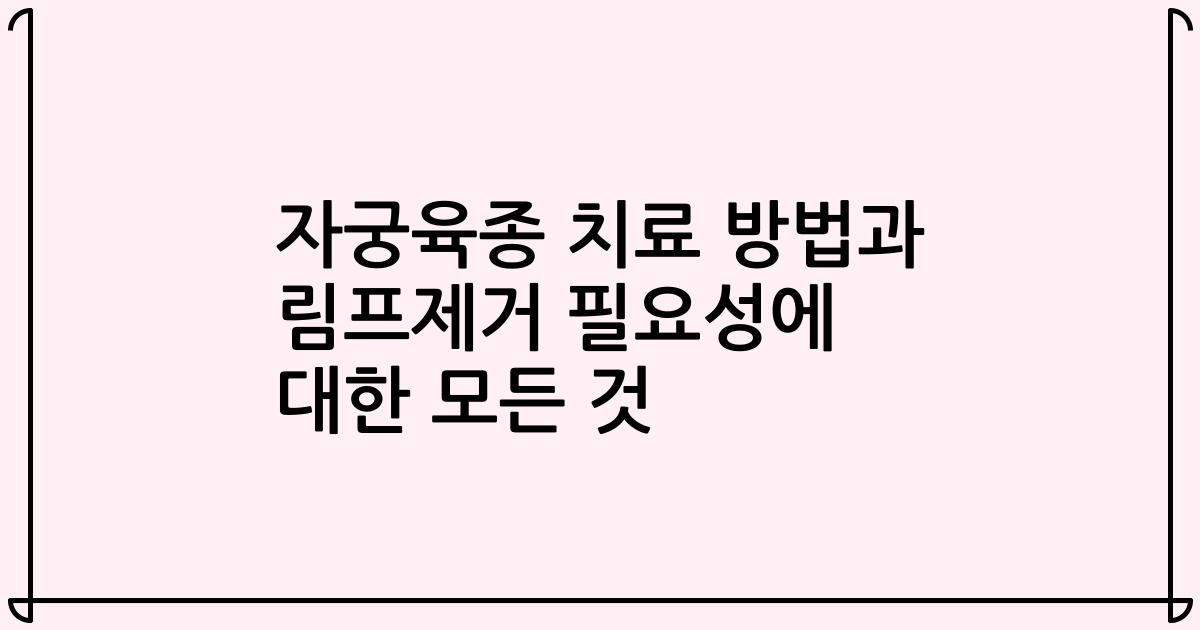 자궁육종 치료 방법과 림프제거 필요성에 대한 모든 것