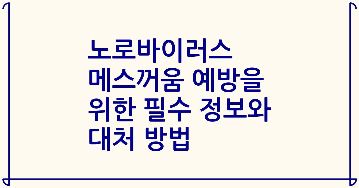 노로바이러스 메스꺼움 예방을 위한 필수 정보와 대처 방법