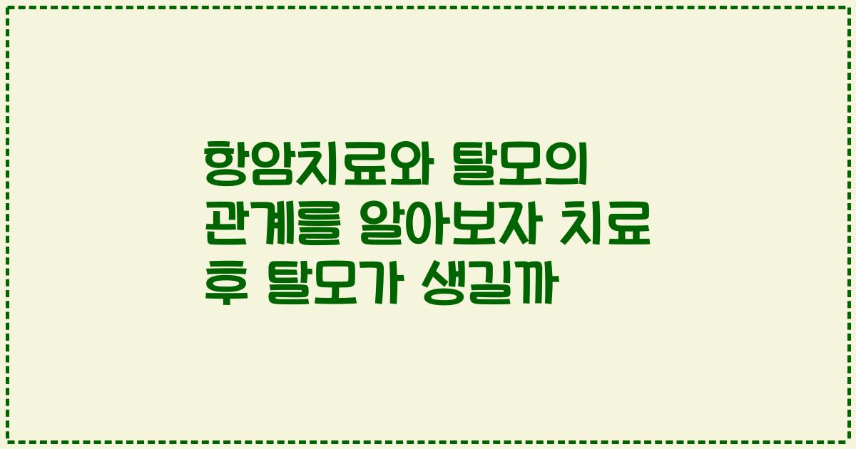항암치료와 탈모의 관계를 알아보자 치료 후 탈모가 생길까