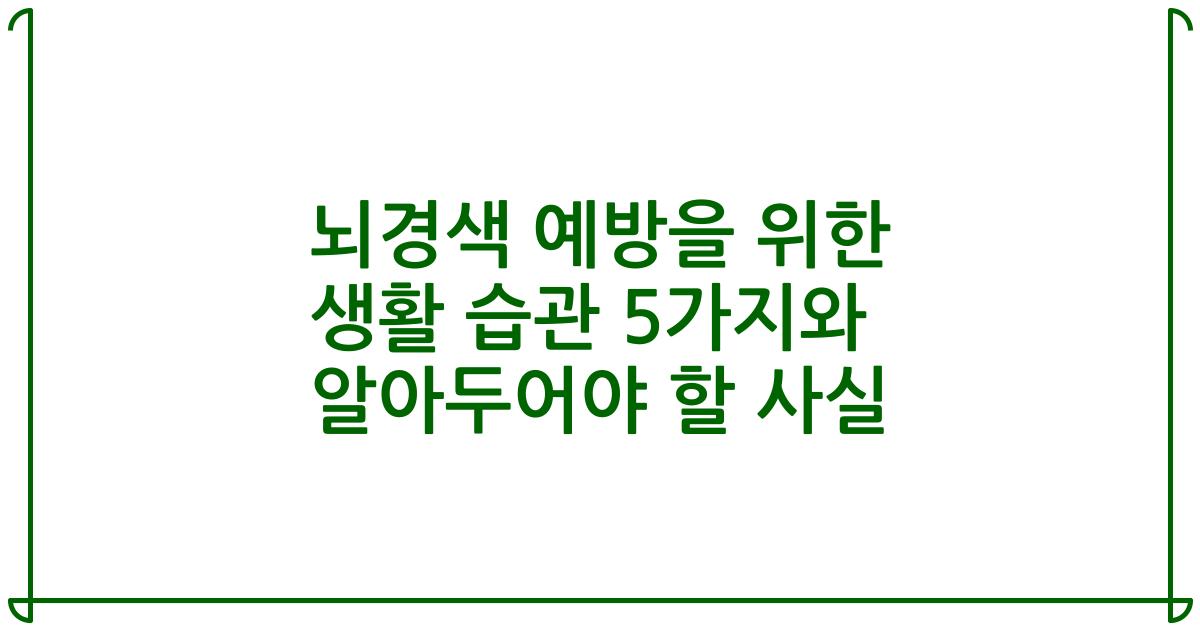 뇌경색 예방을 위한 생활 습관 5가지와 알아두어야 할 사실