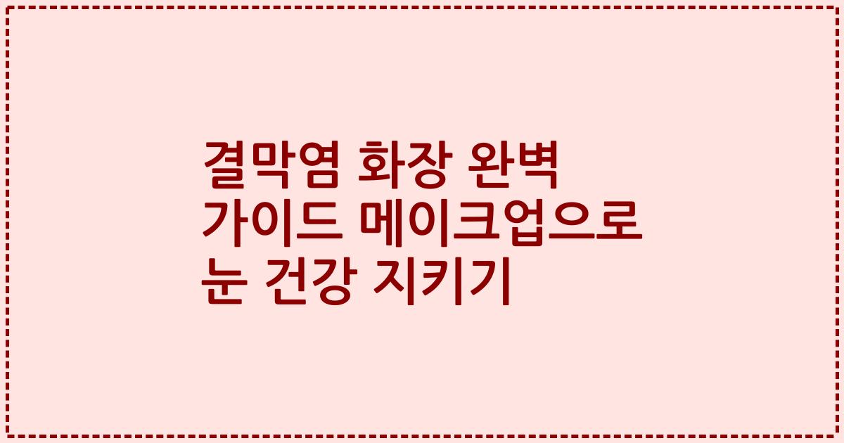 결막염 화장 완벽 가이드 메이크업으로 눈 건강 지키기