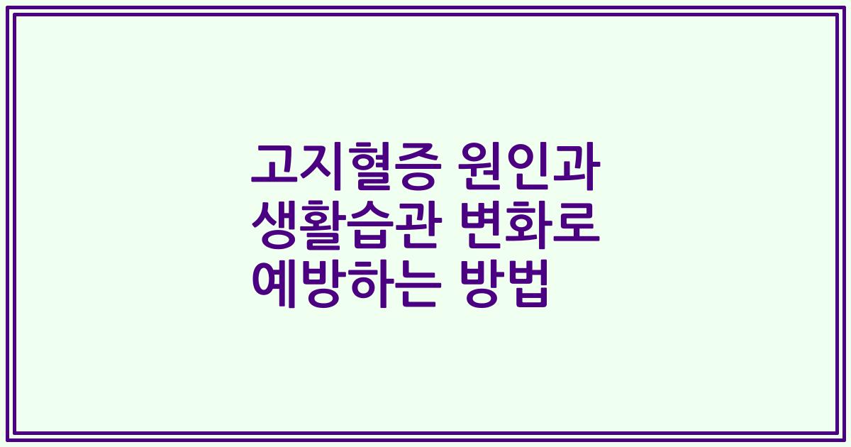 고지혈증 원인과 생활습관 변화로 예방하는 방법