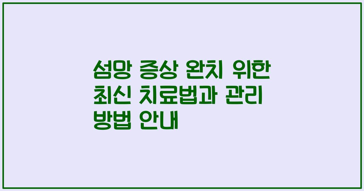 섬망 증상 완치 위한 최신 치료법과 관리 방법 안내