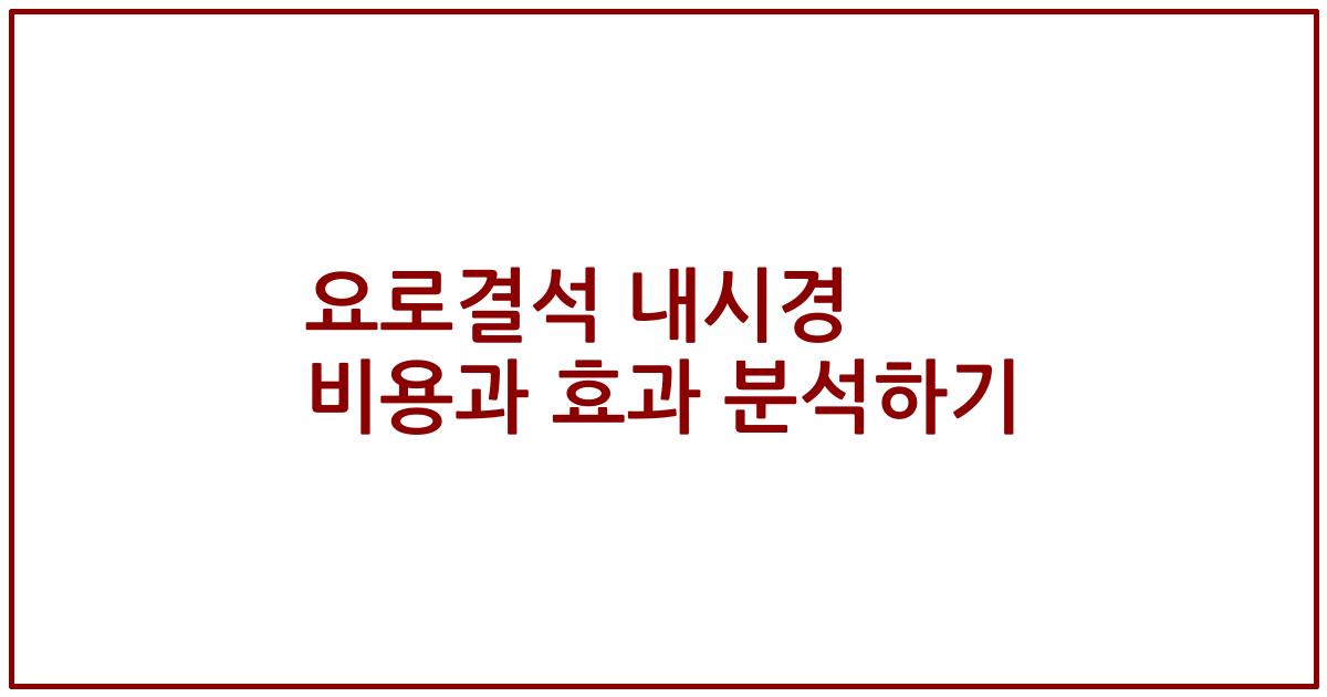 요로결석 내시경 비용과 효과 분석하기