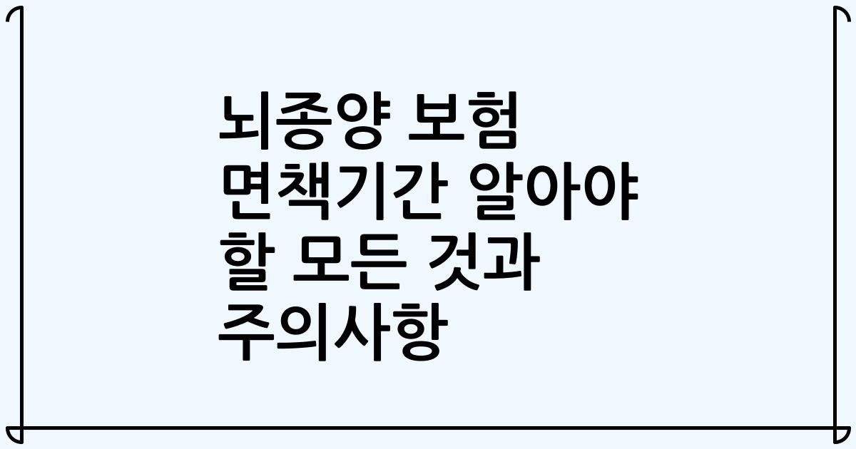 뇌종양 보험 면책기간 알아야 할 모든 것과 주의사항