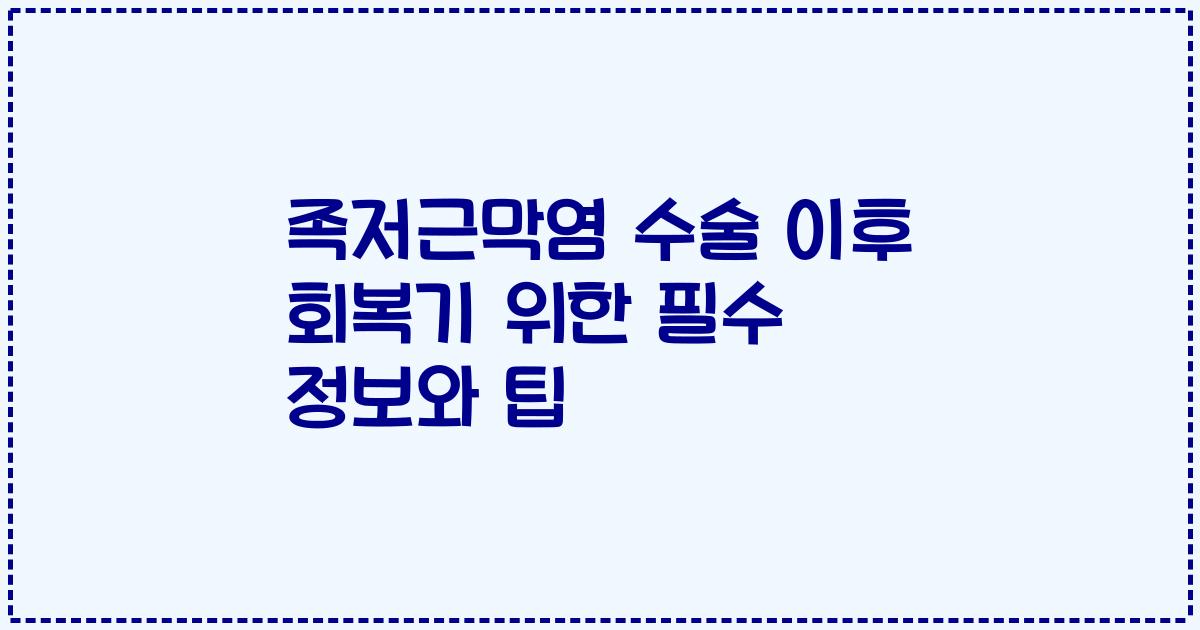 족저근막염 수술 이후 회복기 위한 필수 정보와 팁