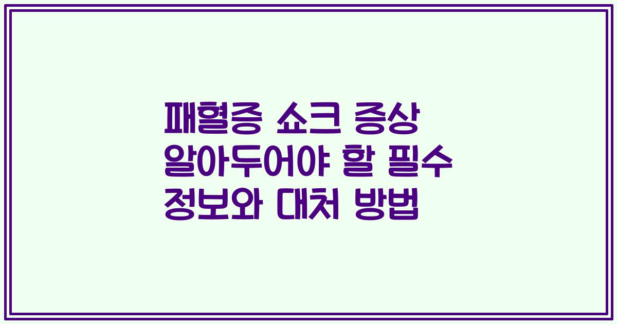 패혈증 쇼크 증상 알아두어야 할 필수 정보와 대처 방법