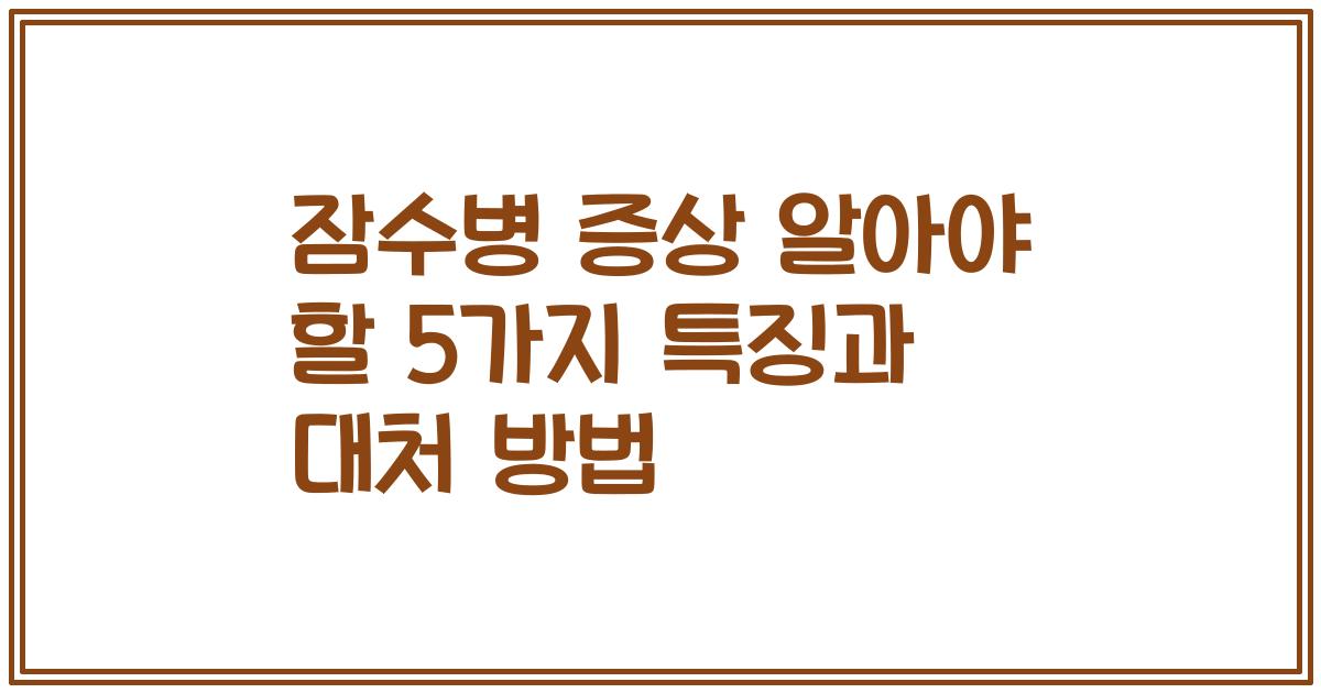 잠수병 증상 알아야 할 5가지 특징과 대처 방법