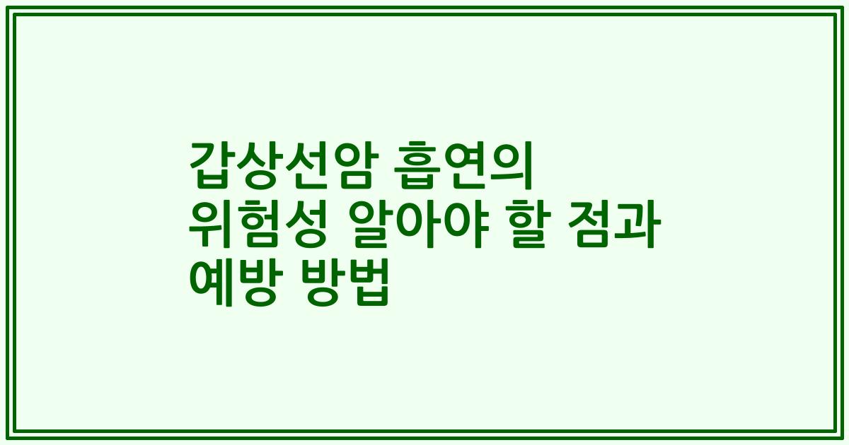 갑상선암 흡연의 위험성 알아야 할 점과 예방 방법
