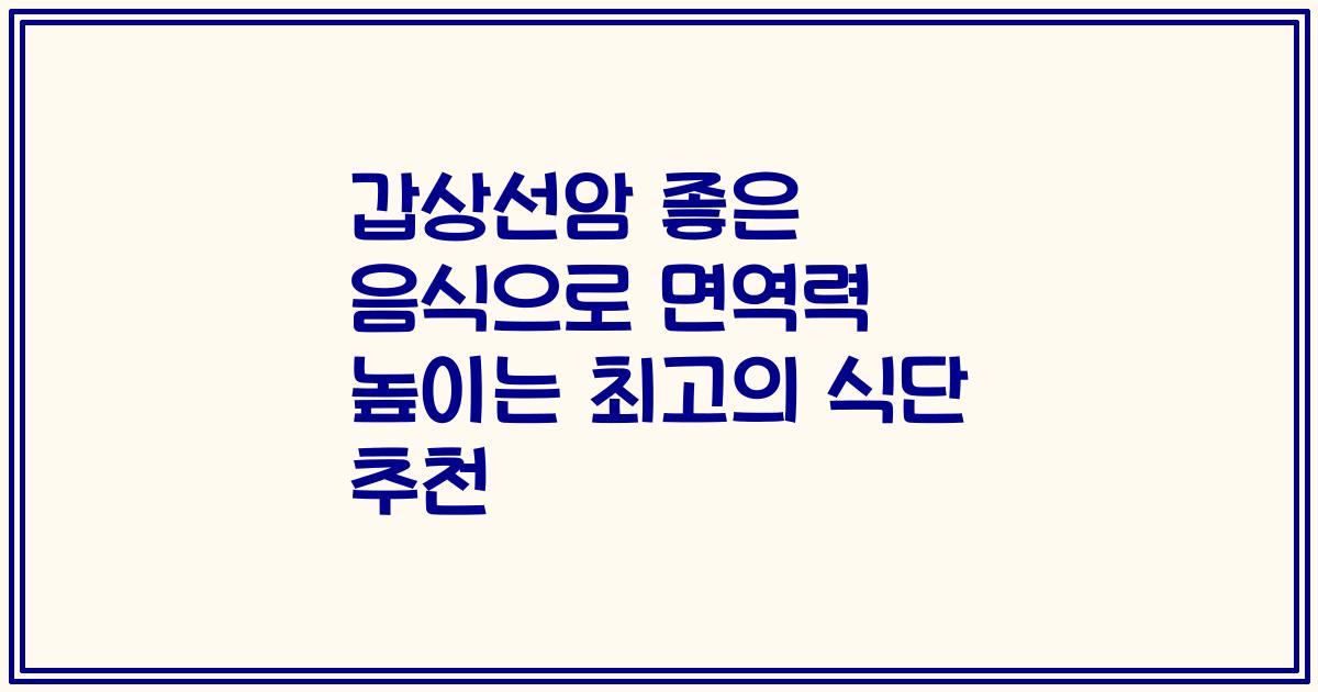 갑상선암 좋은 음식으로 면역력 높이는 최고의 식단 추천