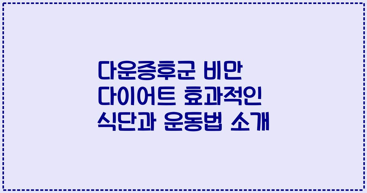 다운증후군 비만 다이어트 효과적인 식단과 운동법 소개
