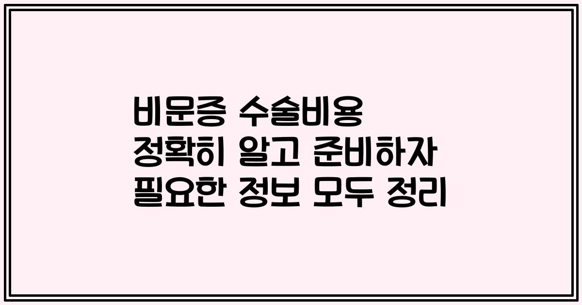 비문증 수술비용 정확히 알고 준비하자 필요한 정보 모두 정리
