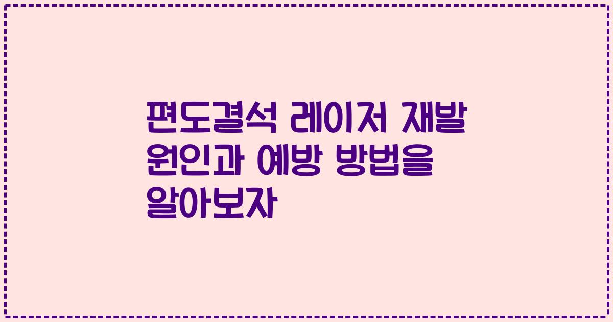 편도결석 레이저 재발 원인과 예방 방법을 알아보자