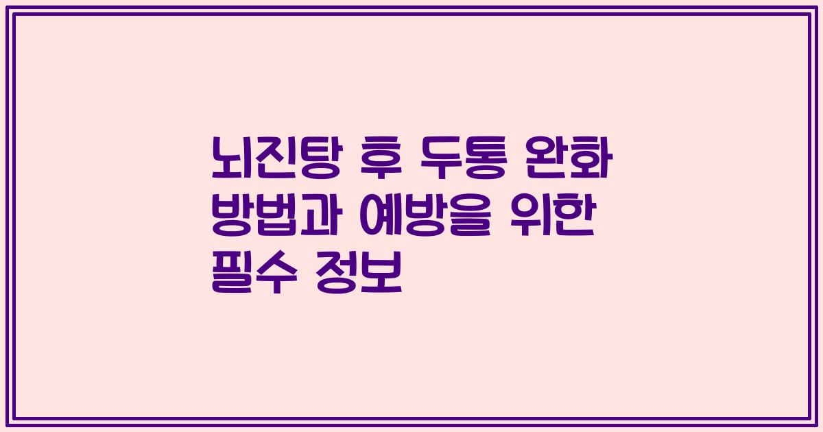 뇌진탕 후 두통 완화 방법과 예방을 위한 필수 정보
