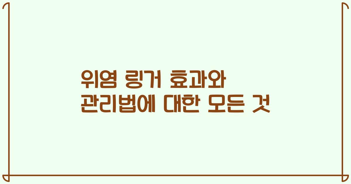 위염 링거 효과와 관리법에 대한 모든 것