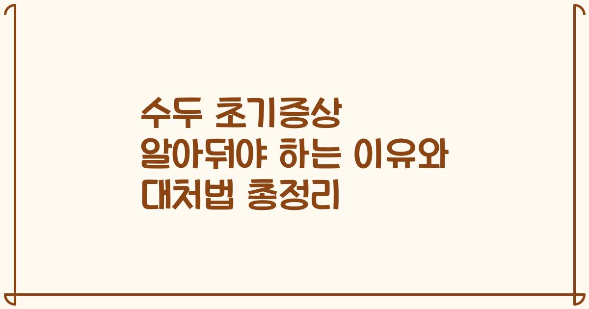 수두 초기증상 알아둬야 하는 이유와 대처법 총정리