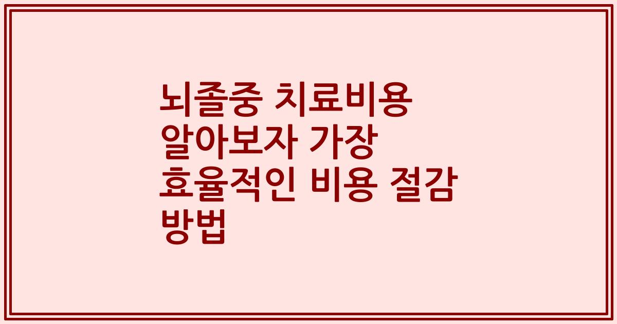 뇌졸중 치료비용 알아보자 가장 효율적인 비용 절감 방법
