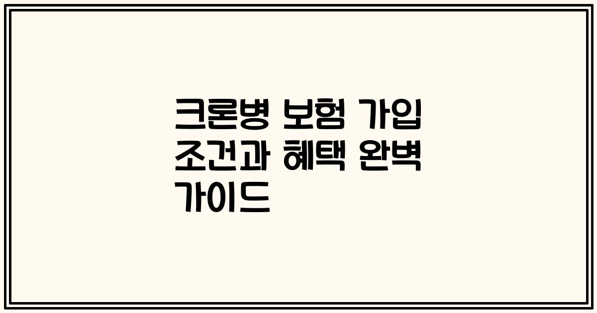 크론병 보험 가입 조건과 혜택 완벽 가이드
