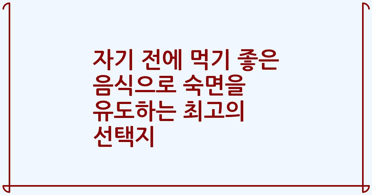 자기 전에 먹기 좋은 음식으로 숙면을 유도하는 최고의 선택지