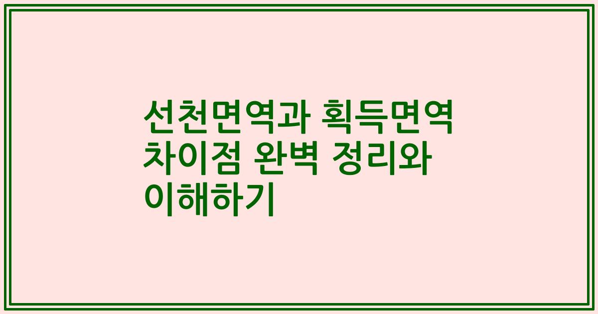선천면역과 획득면역 차이점 완벽 정리와 이해하기