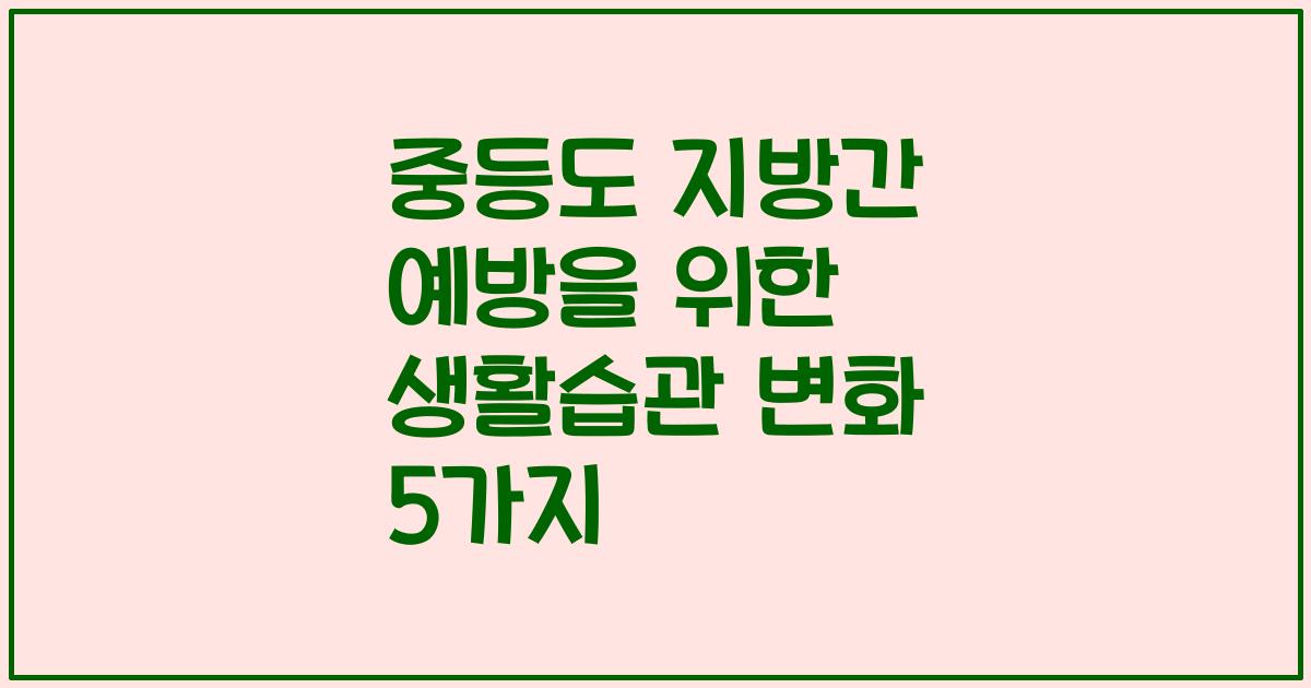 중등도 지방간 예방을 위한 생활습관 변화 5가지
