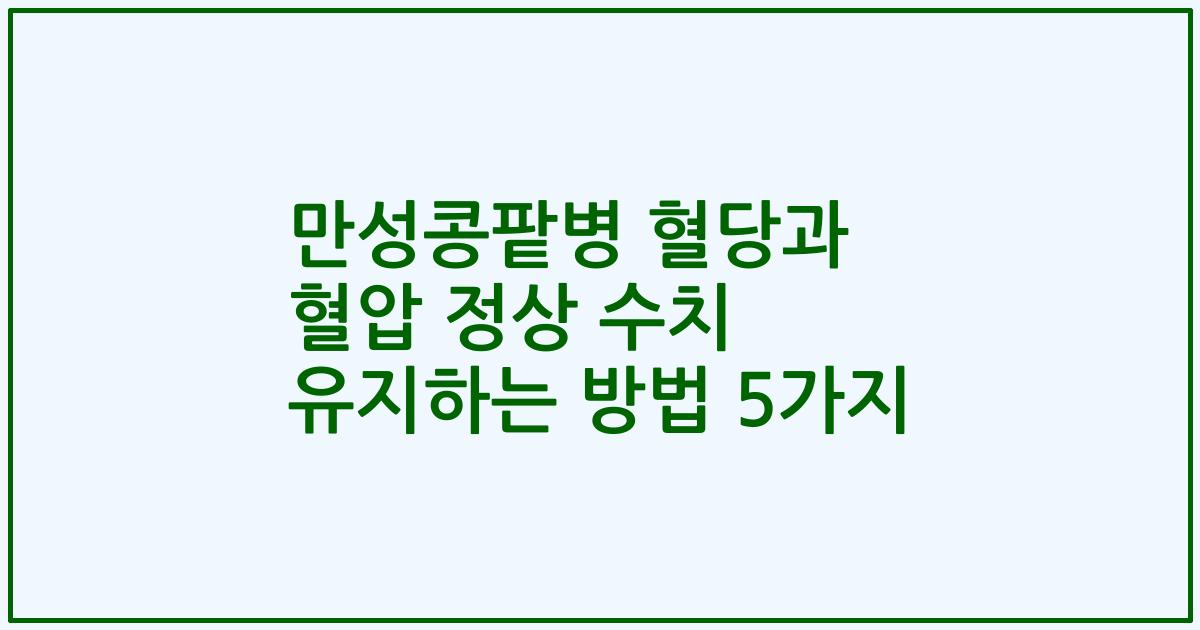 만성콩팥병 혈당과 혈압 정상 수치 유지하는 방법 5가지