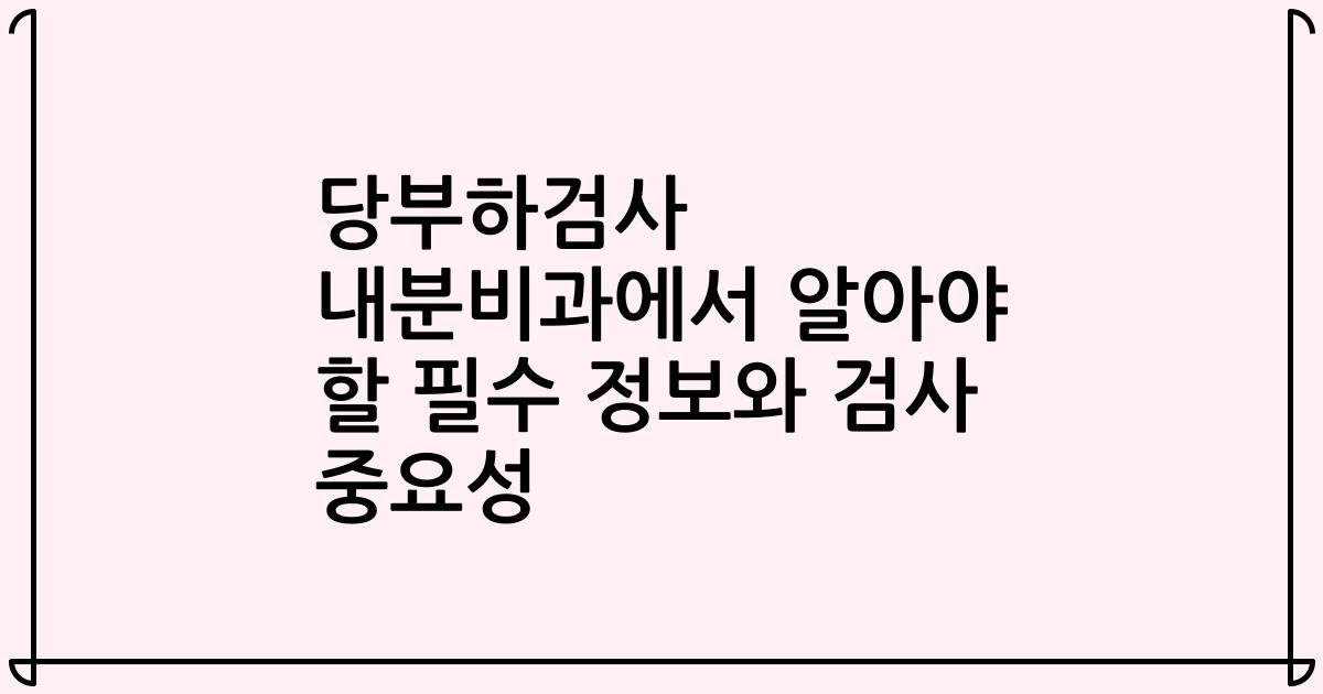 당부하검사 내분비과에서 알아야 할 필수 정보와 검사 중요성
