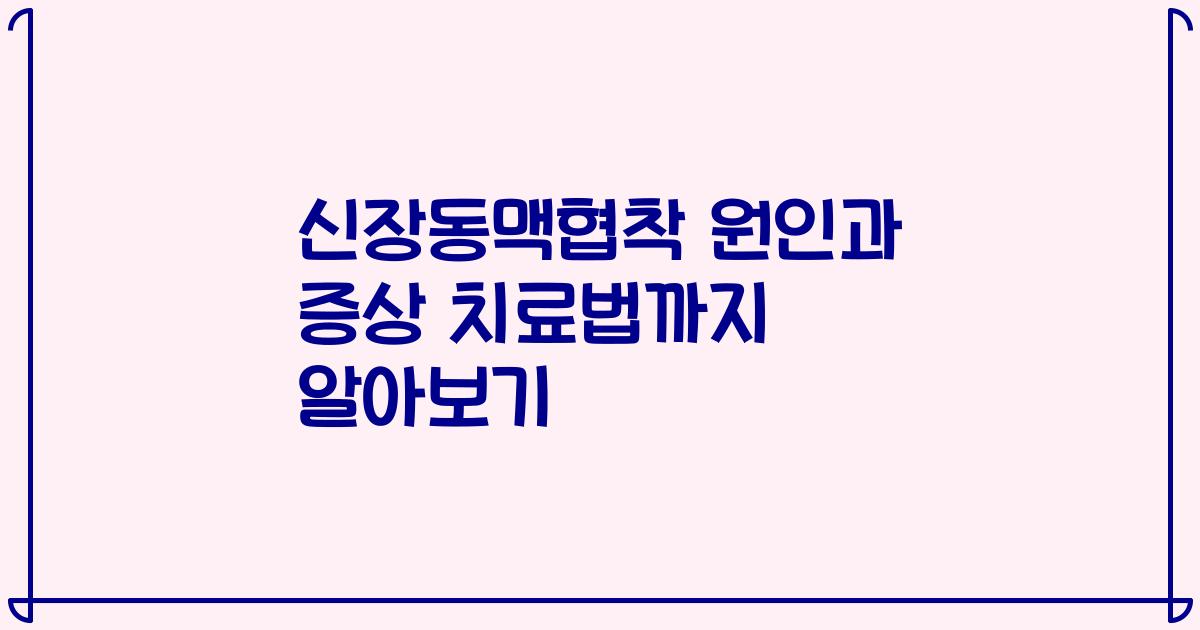 신장동맥협착 원인과 증상 치료법까지 알아보기