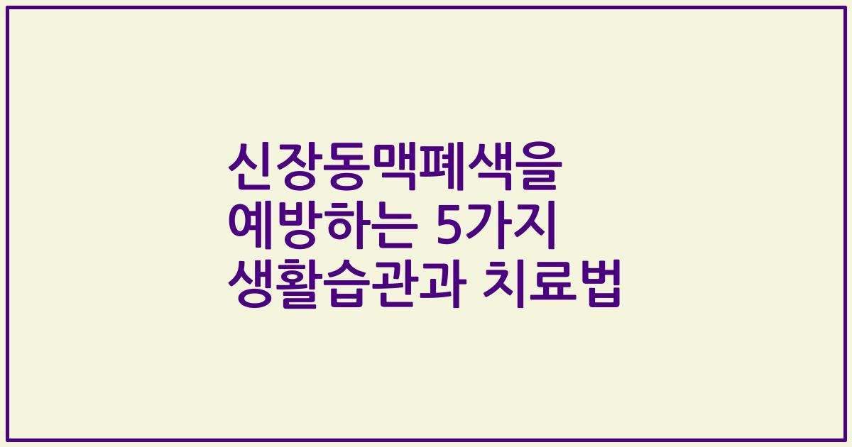신장동맥폐색을 예방하는 5가지 생활습관과 치료법