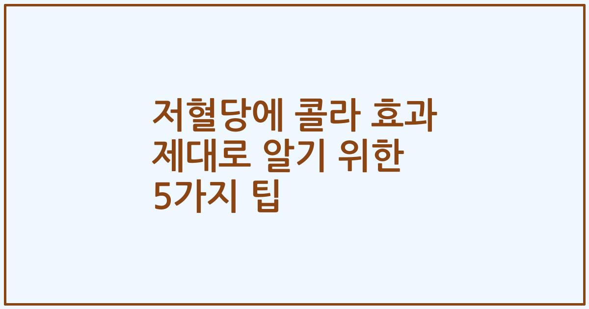 저혈당에 콜라 효과 제대로 알기 위한 5가지 팁