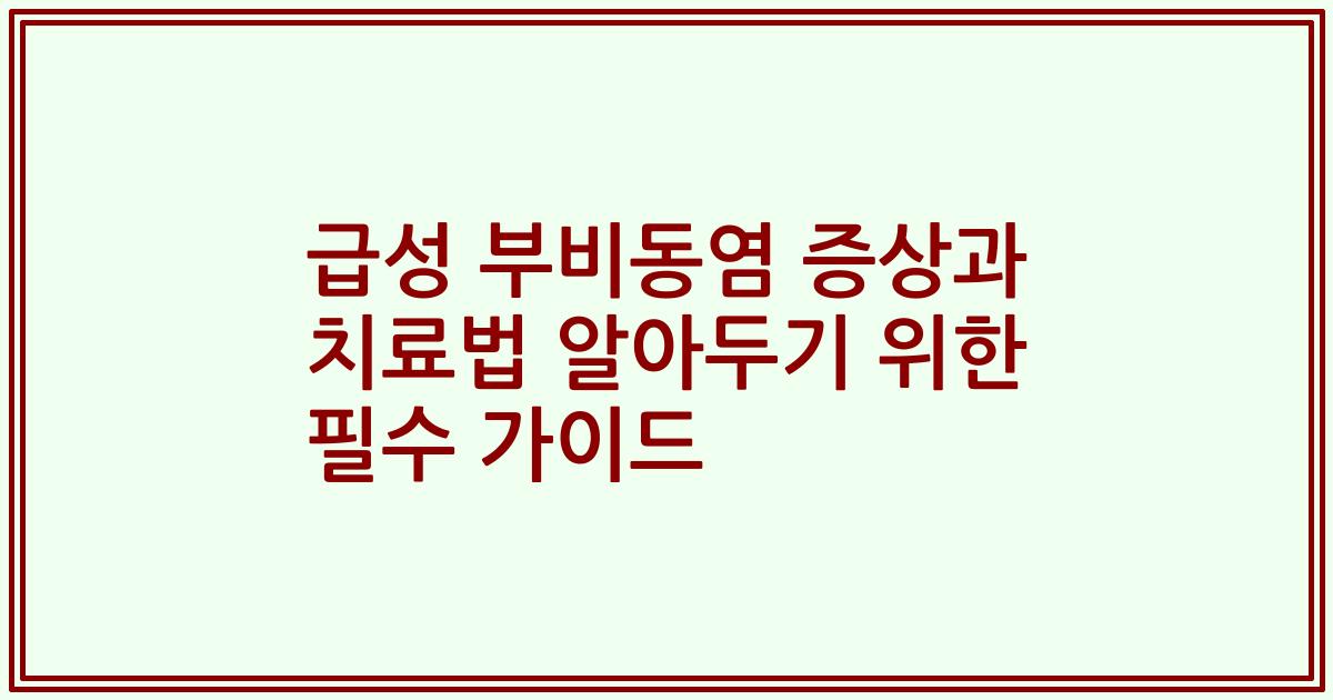 급성 부비동염 증상과 치료법 알아두기 위한 필수 가이드