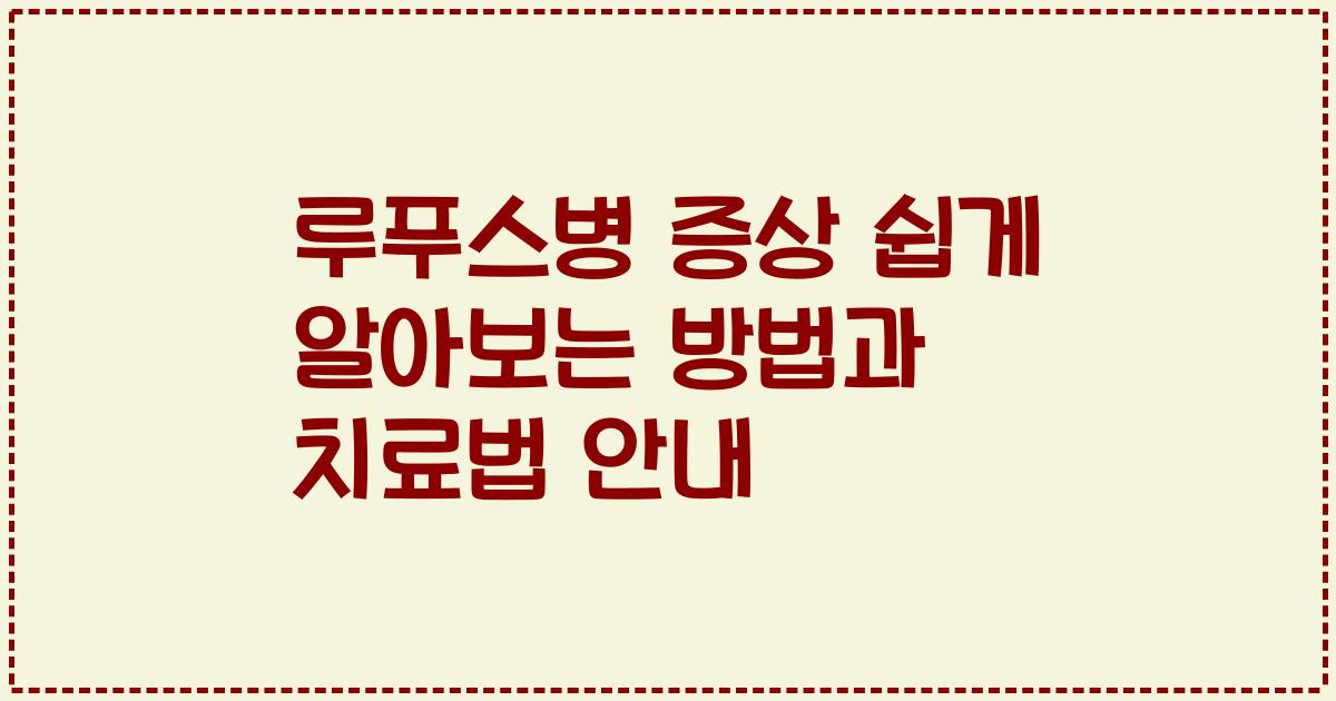 루푸스병 증상 쉽게 알아보는 방법과 치료법 안내