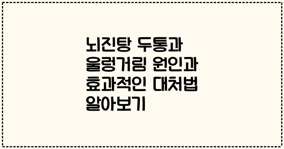 뇌진탕 두통과 울렁거림 원인과 효과적인 대처법 알아보기