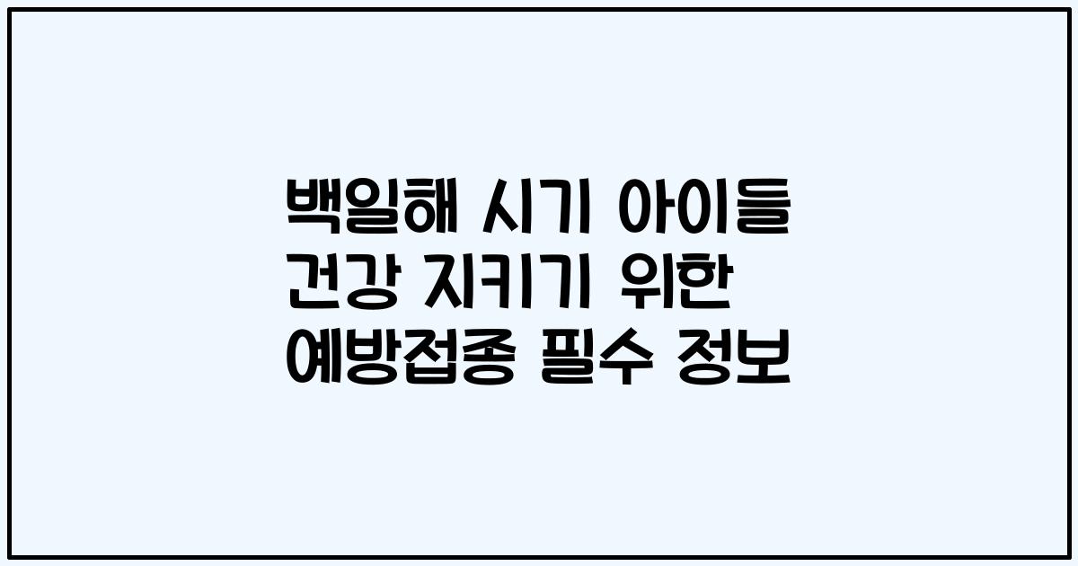 백일해 시기 아이들 건강 지키기 위한 예방접종 필수 정보