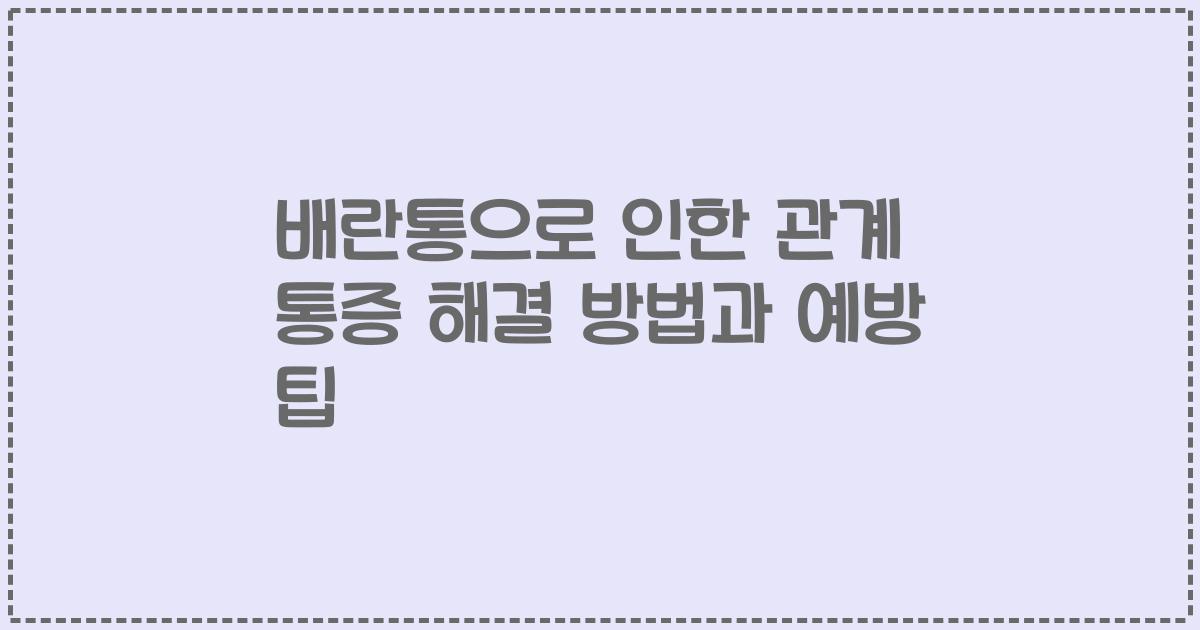 배란통으로 인한 관계 통증 해결 방법과 예방 팁