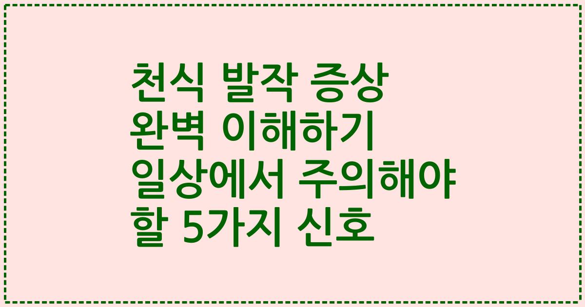 천식 발작 증상 완벽 이해하기 일상에서 주의해야 할 5가지 신호