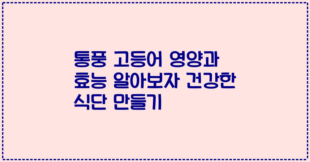 통풍 고등어 영양과 효능 알아보자 건강한 식단 만들기