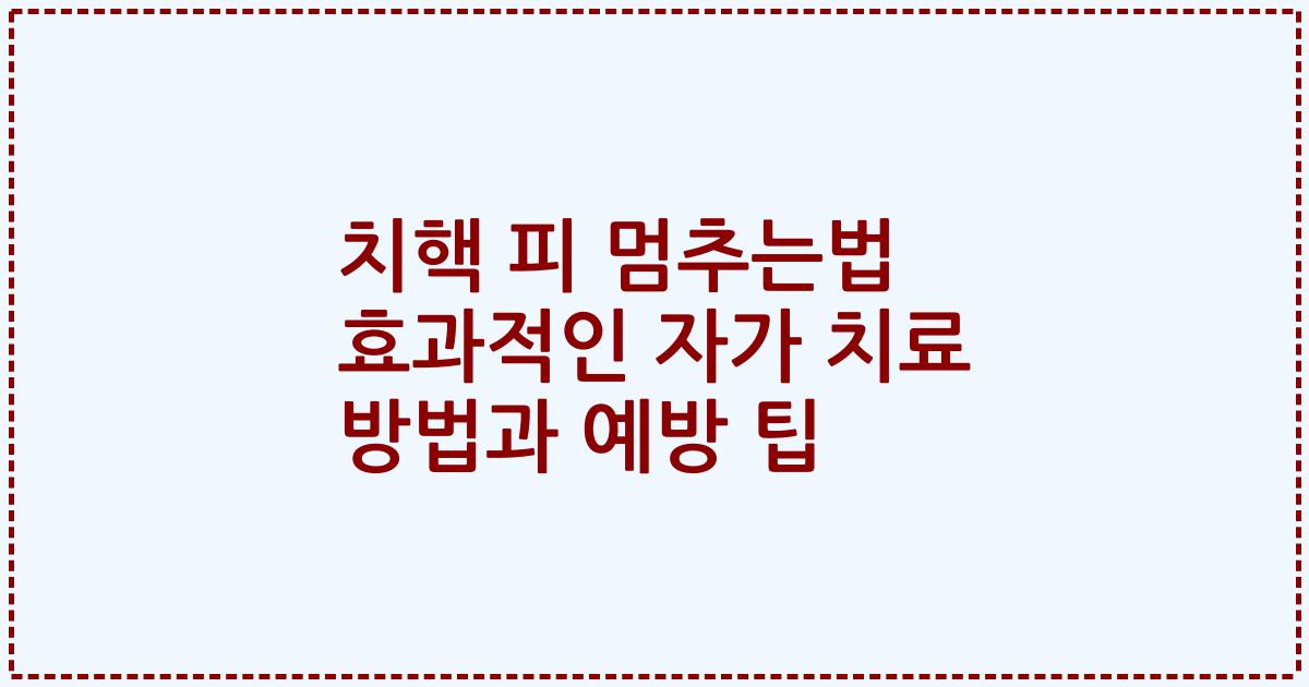 치핵 피 멈추는법 효과적인 자가 치료 방법과 예방 팁