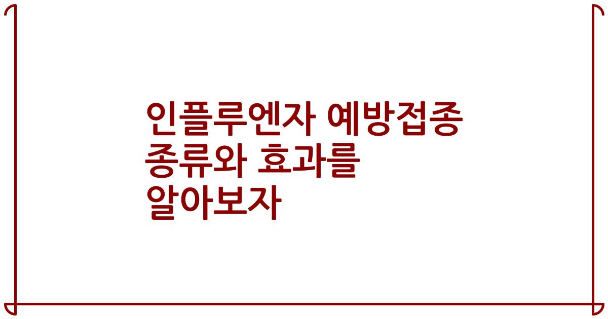 인플루엔자 예방접종 종류와 효과를 알아보자