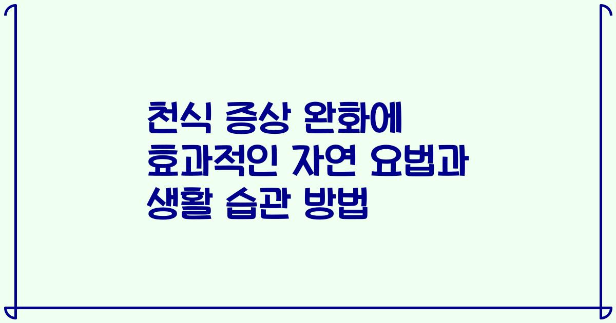 천식 증상 완화에 효과적인 자연 요법과 생활 습관 방법