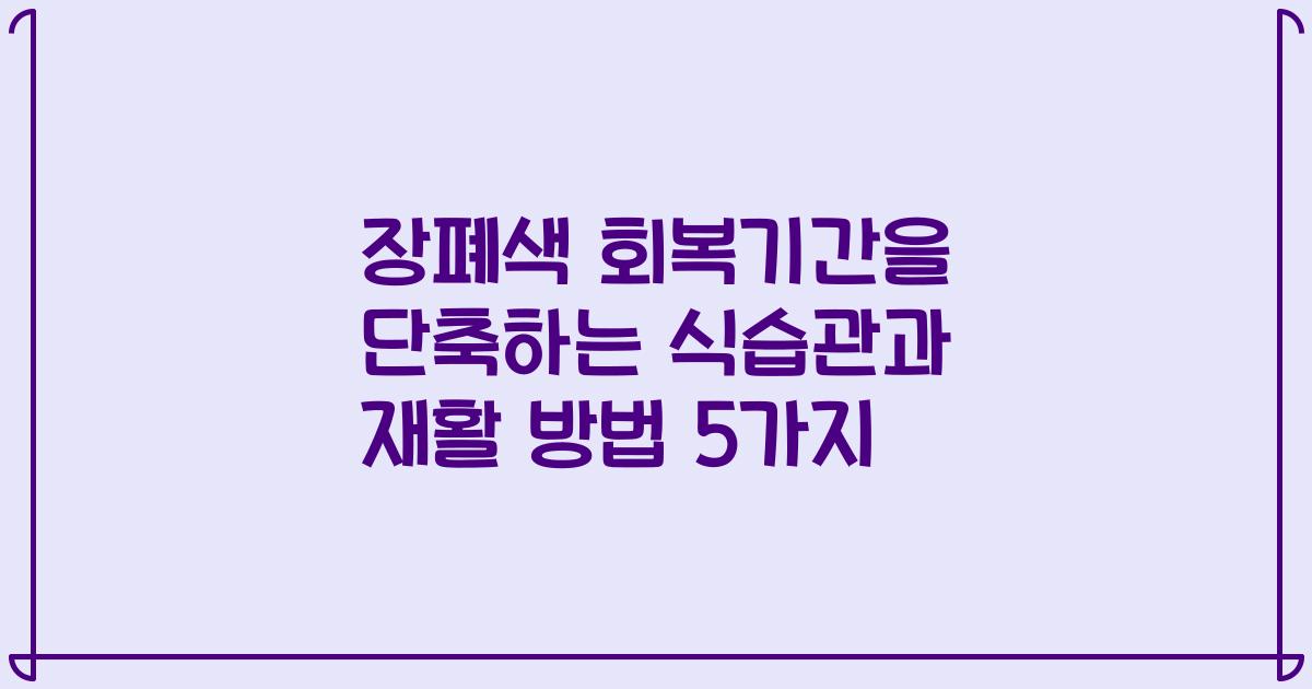 장폐색 회복기간을 단축하는 식습관과 재활 방법 5가지