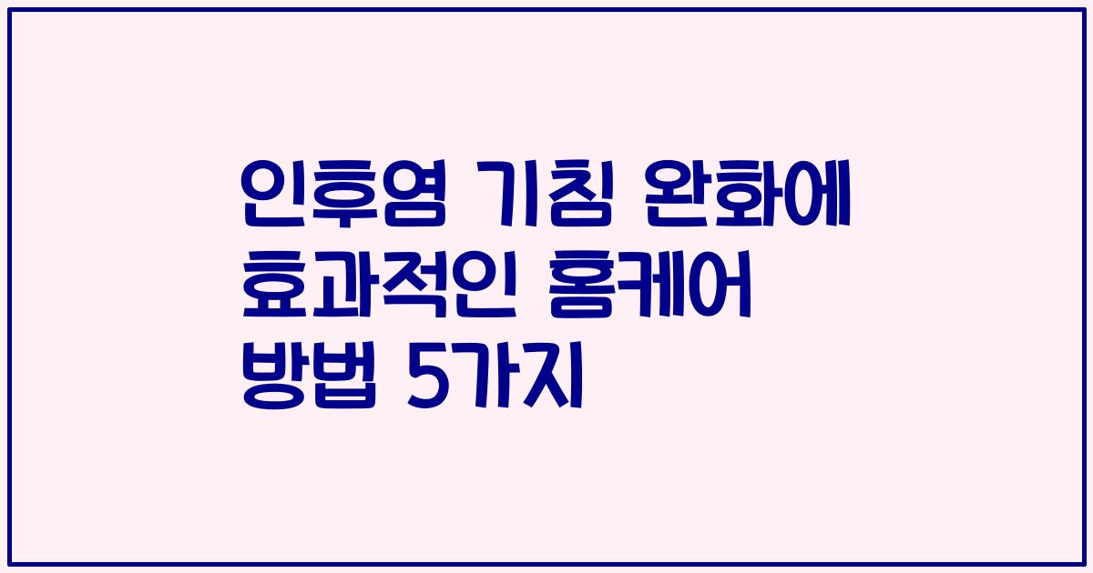 인후염 기침 완화에 효과적인 홈케어 방법 5가지