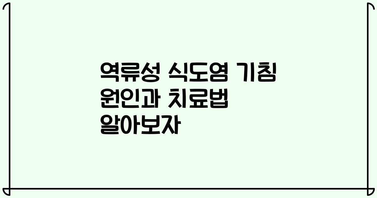 역류성 식도염 기침 원인과 치료법 알아보자