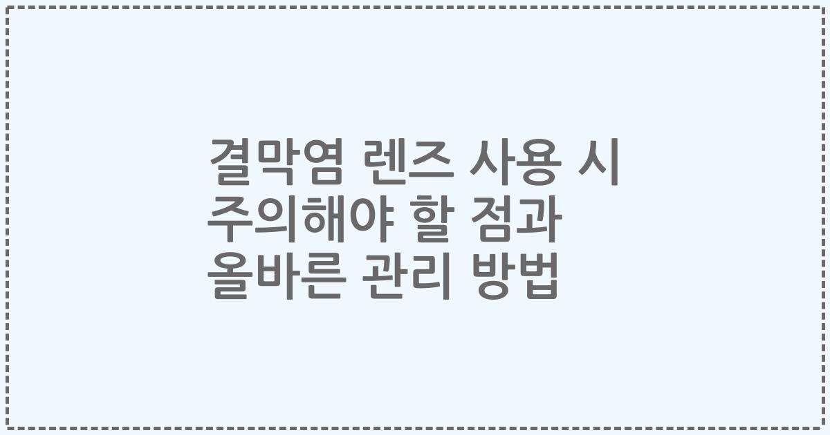 결막염 렌즈 사용 시 주의해야 할 점과 올바른 관리 방법