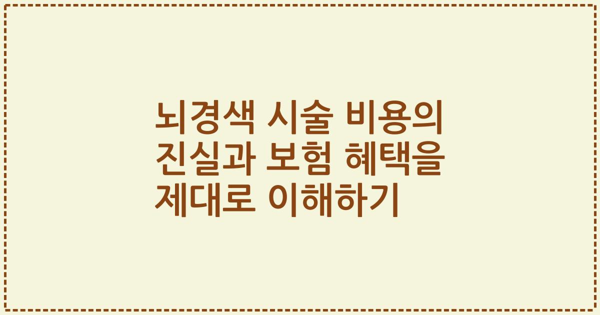 뇌경색 시술 비용의 진실과 보험 혜택을 제대로 이해하기