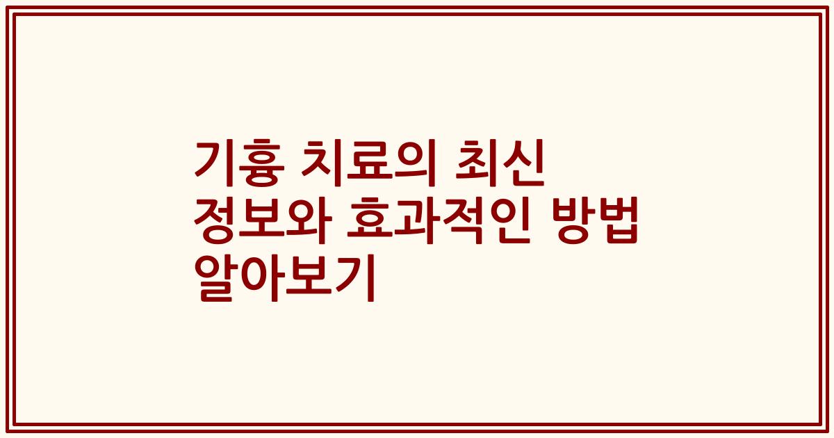 기흉 치료의 최신 정보와 효과적인 방법 알아보기