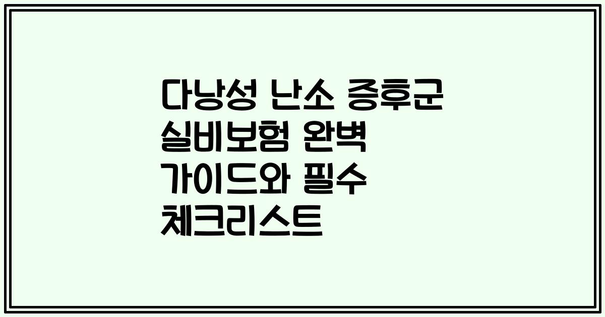 다낭성 난소 증후군 실비보험 완벽 가이드와 필수 체크리스트