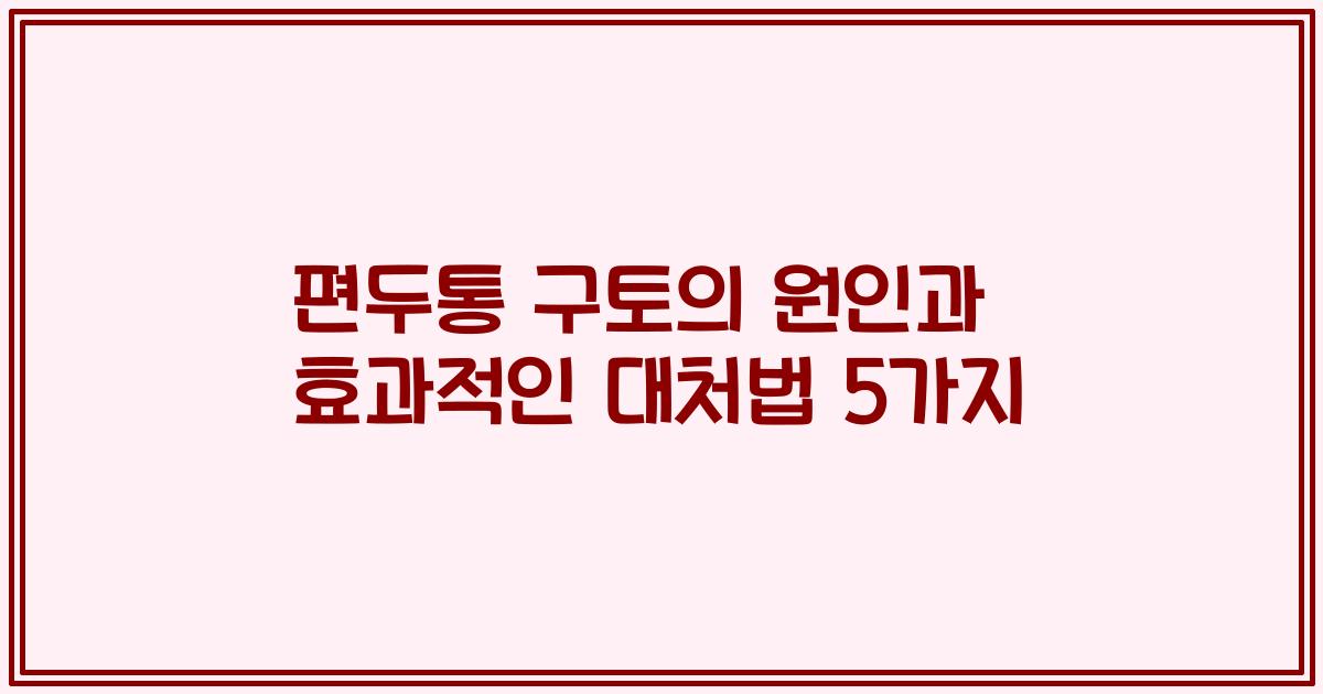 편두통 구토의 원인과 효과적인 대처법 5가지