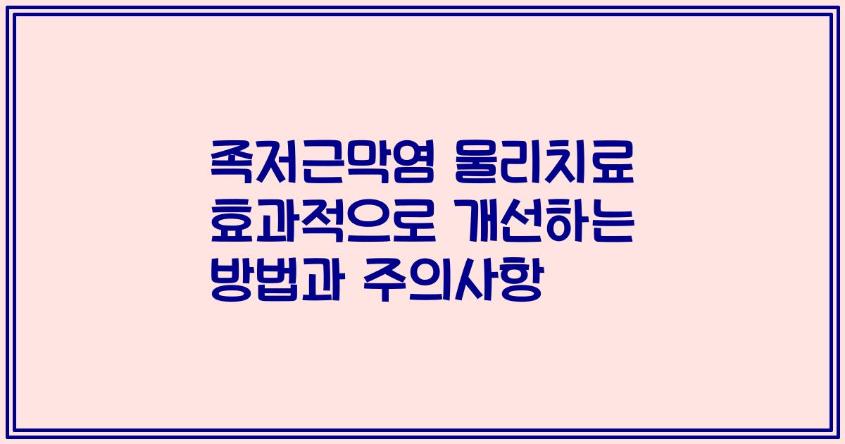 족저근막염 물리치료 효과적으로 개선하는 방법과 주의사항